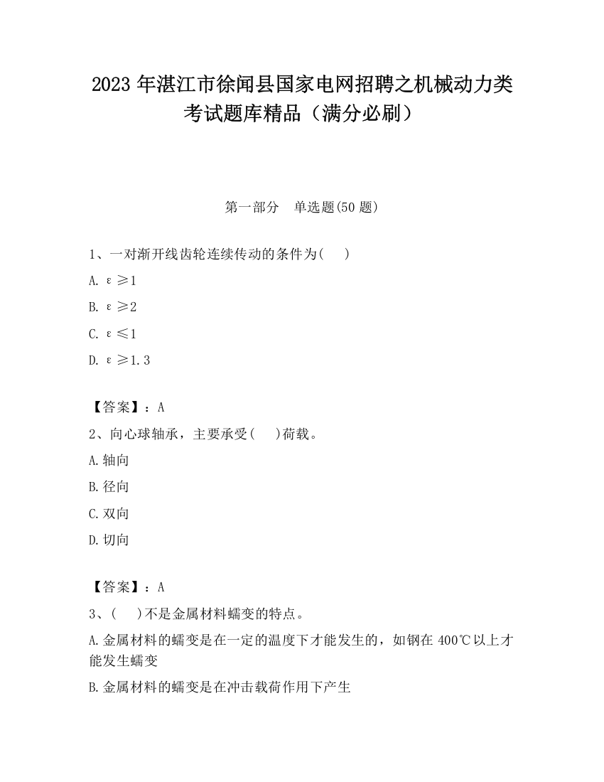 2023年湛江市徐闻县国家电网招聘之机械动力类考试题库精品（满分必刷）