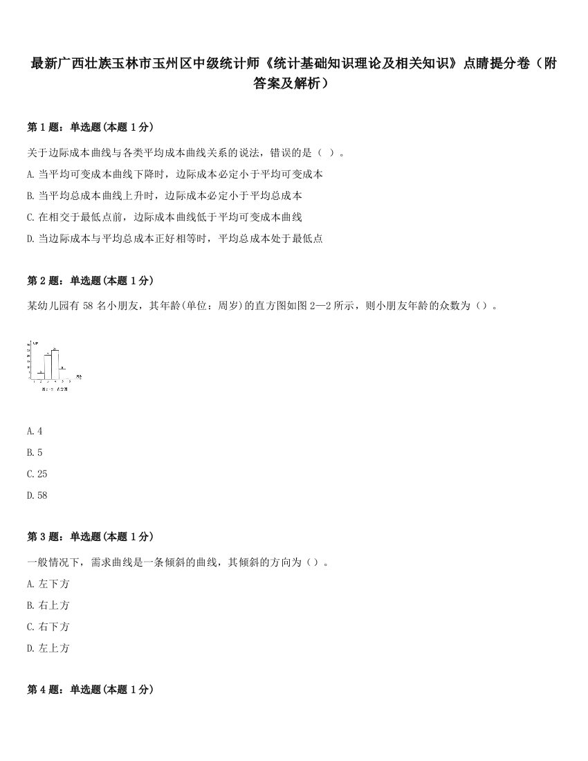 最新广西壮族玉林市玉州区中级统计师《统计基础知识理论及相关知识》点睛提分卷（附答案及解析）