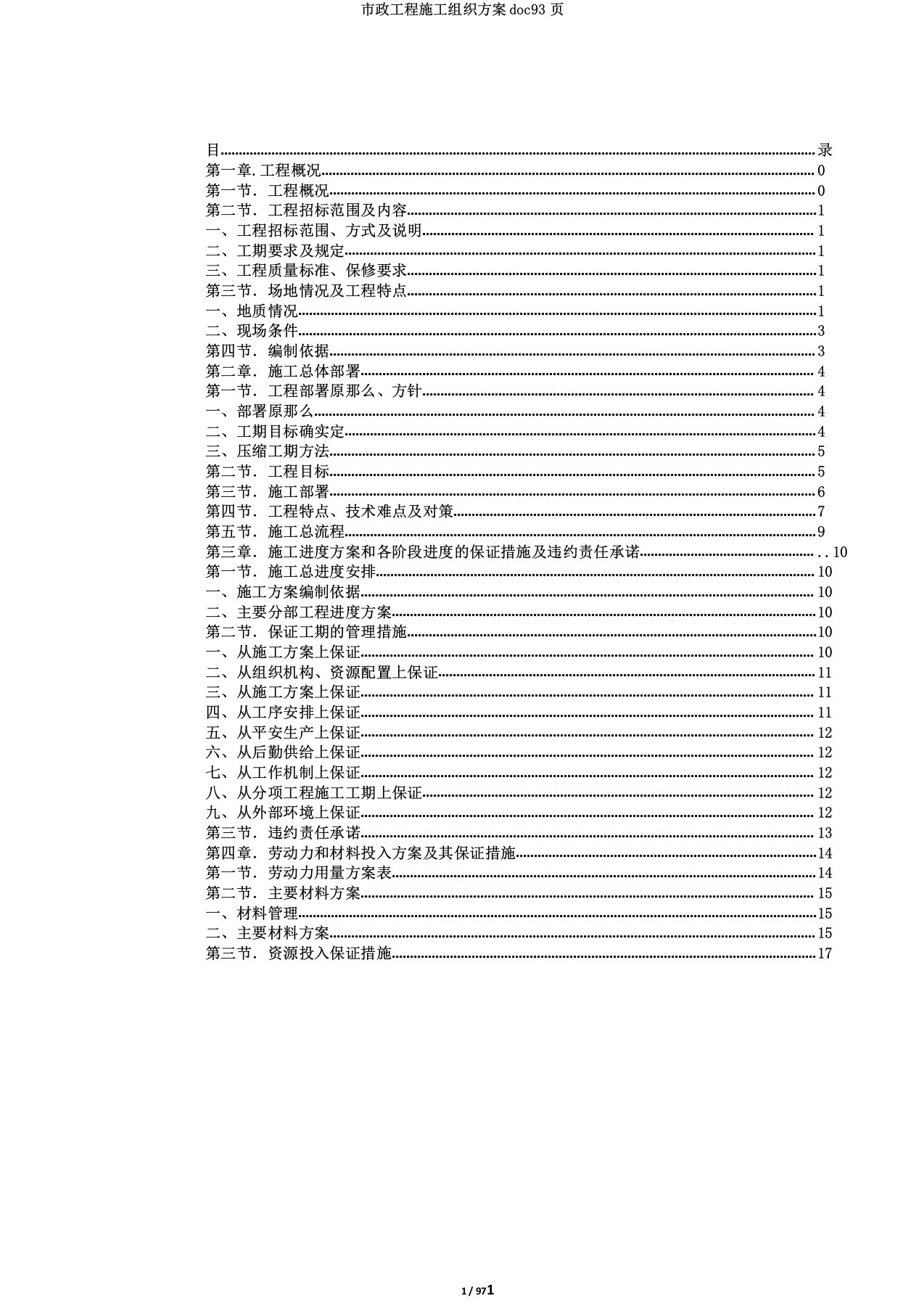 市政工程施工组织方案doc93页