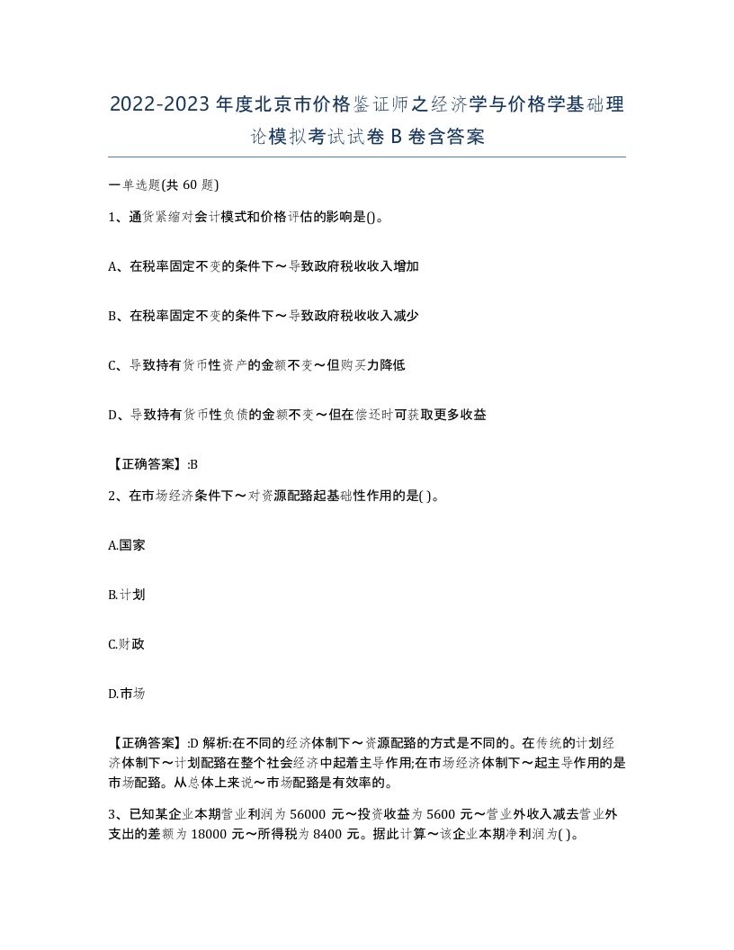 2022-2023年度北京市价格鉴证师之经济学与价格学基础理论模拟考试试卷B卷含答案