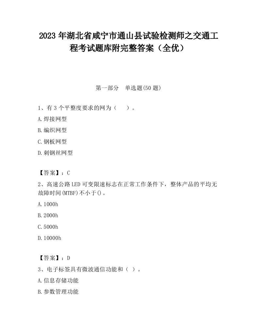 2023年湖北省咸宁市通山县试验检测师之交通工程考试题库附完整答案（全优）