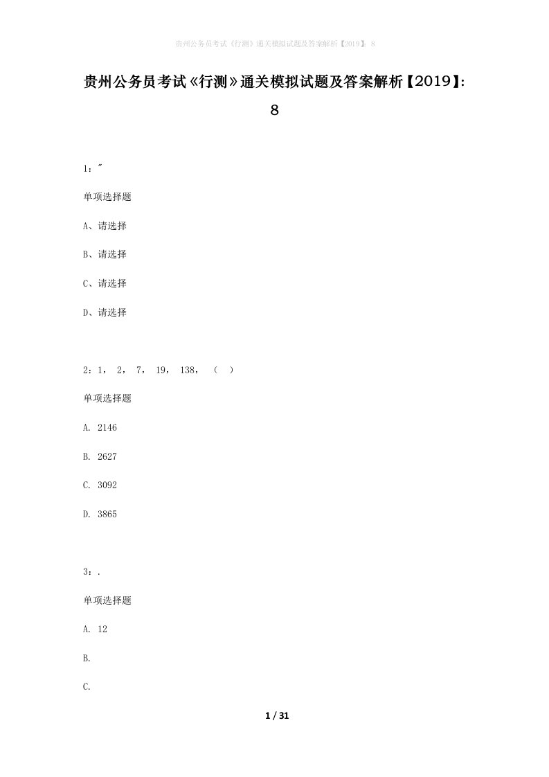 贵州公务员考试行测通关模拟试题及答案解析20198_4