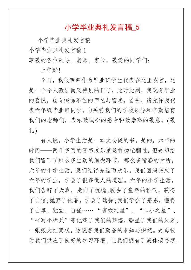 小学毕业典礼发言稿