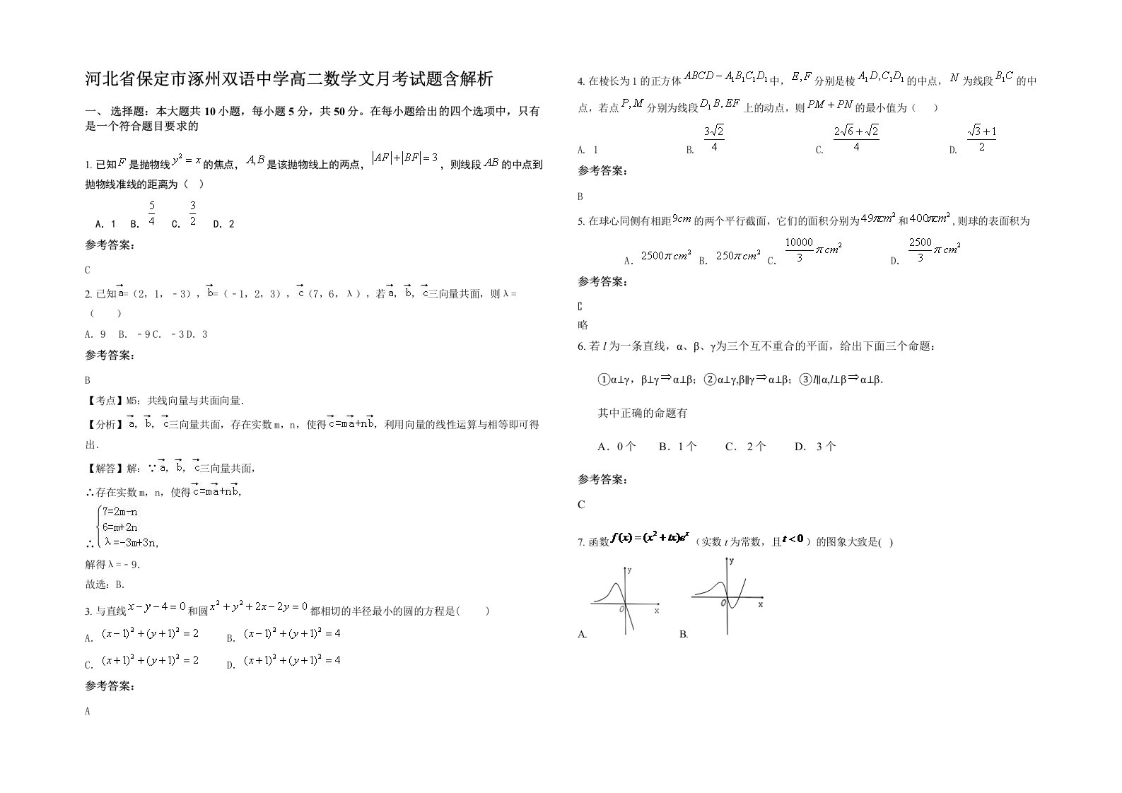 河北省保定市涿州双语中学高二数学文月考试题含解析