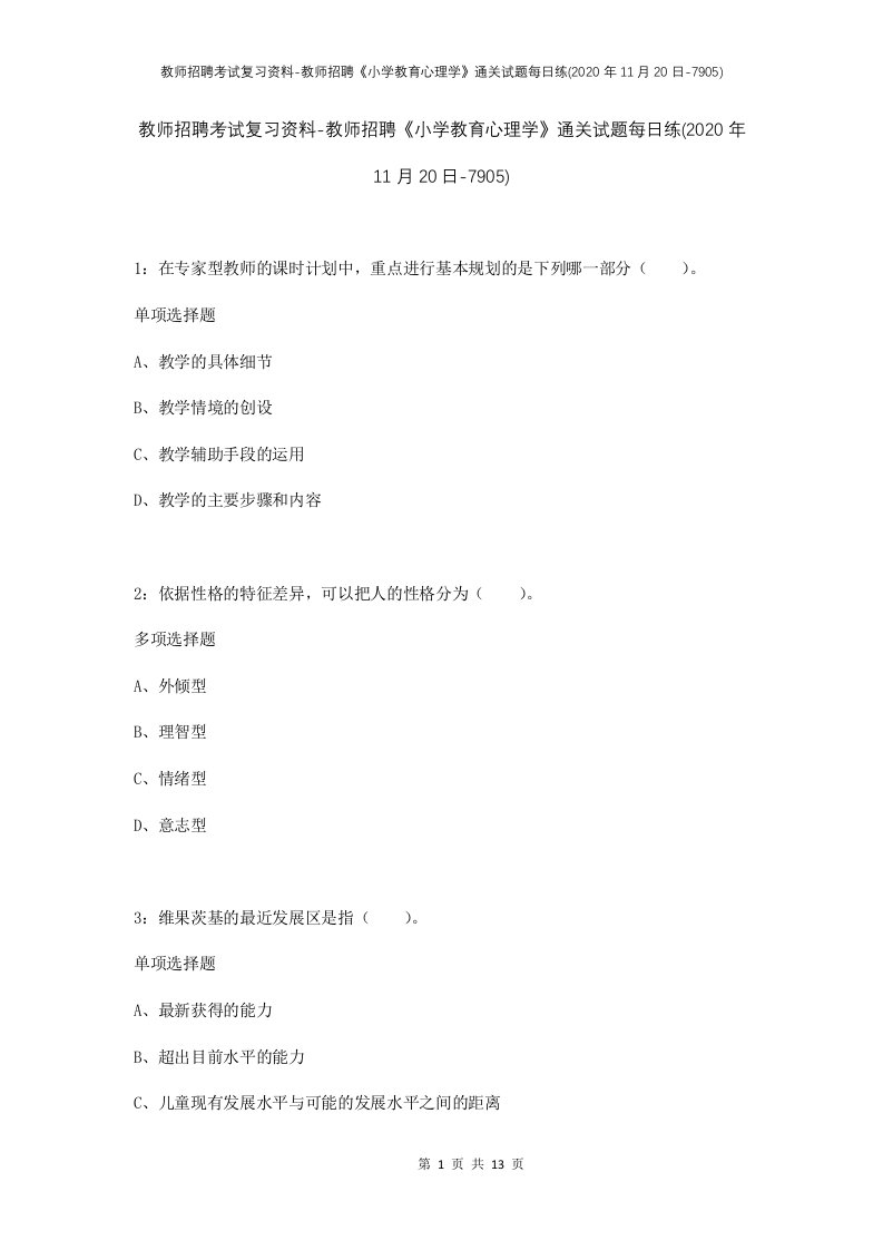 教师招聘考试复习资料-教师招聘小学教育心理学通关试题每日练2020年11月20日-7905