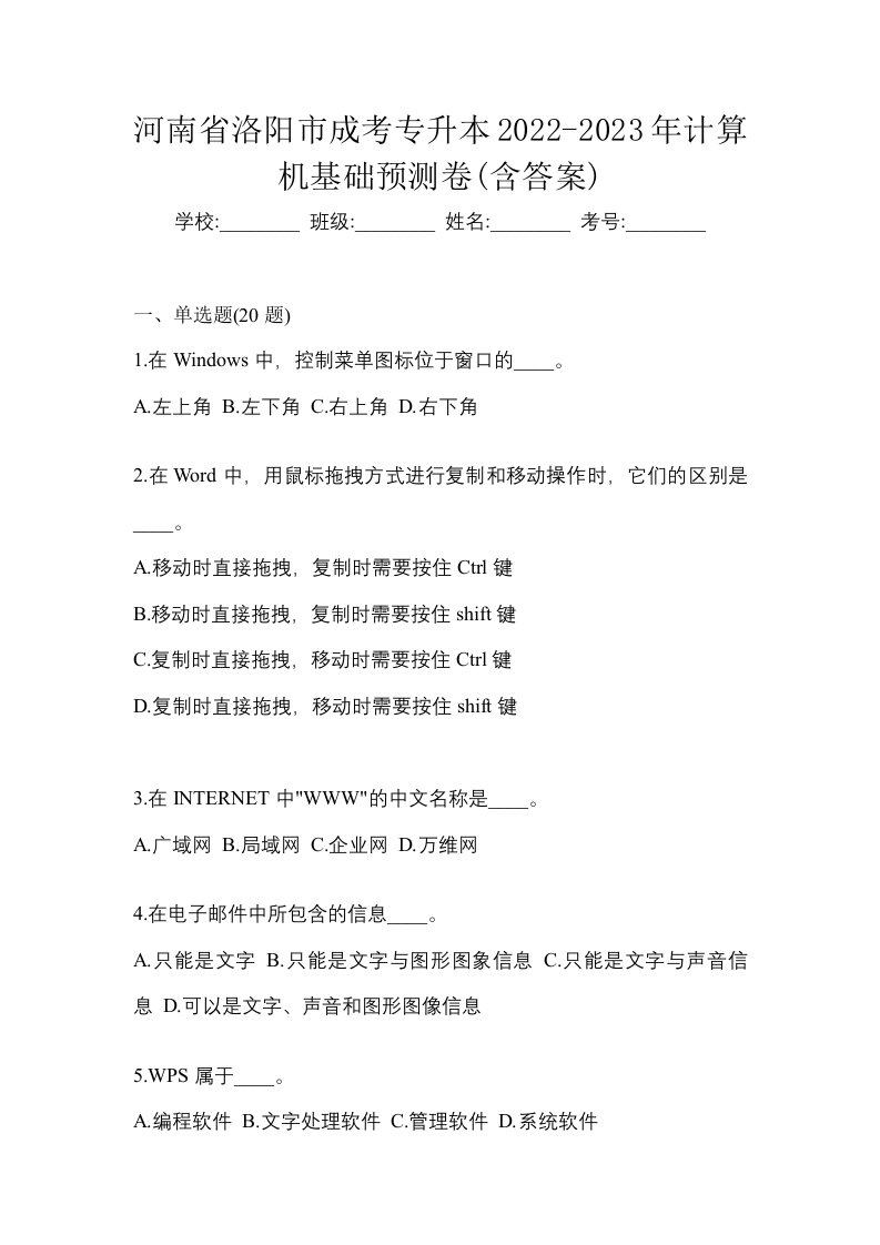 河南省洛阳市成考专升本2022-2023年计算机基础预测卷含答案