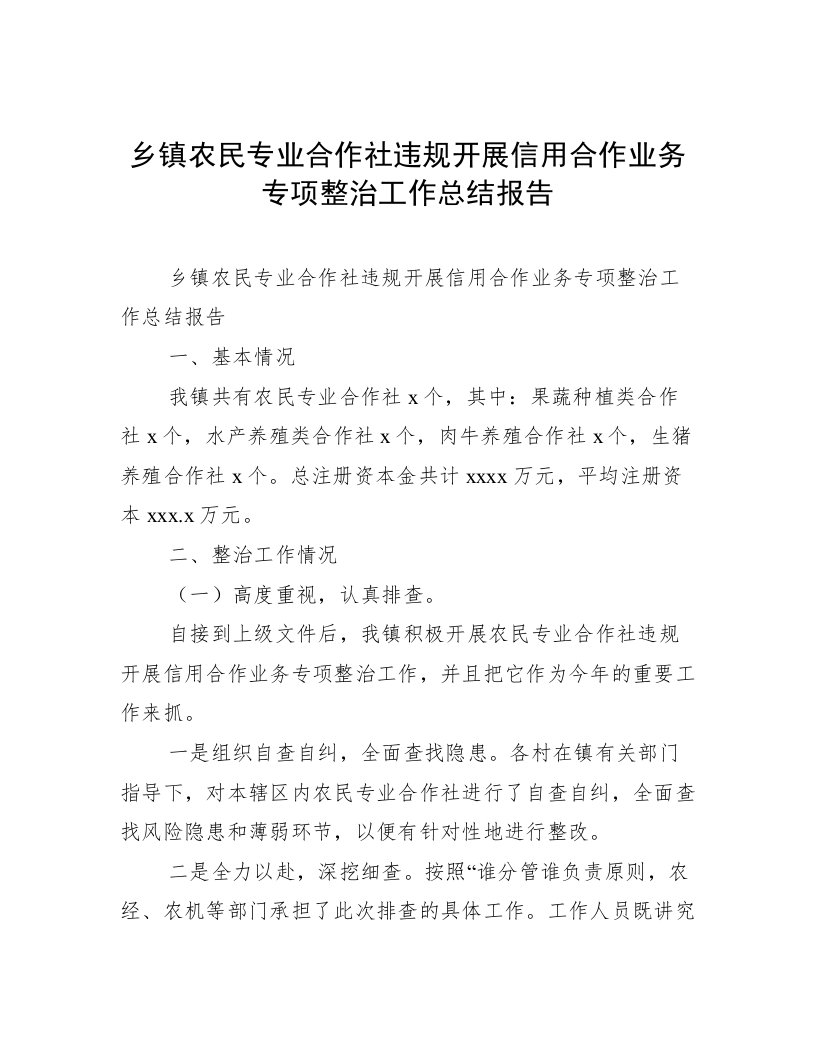 乡镇农民专业合作社违规开展信用合作业务专项整治工作总结报告