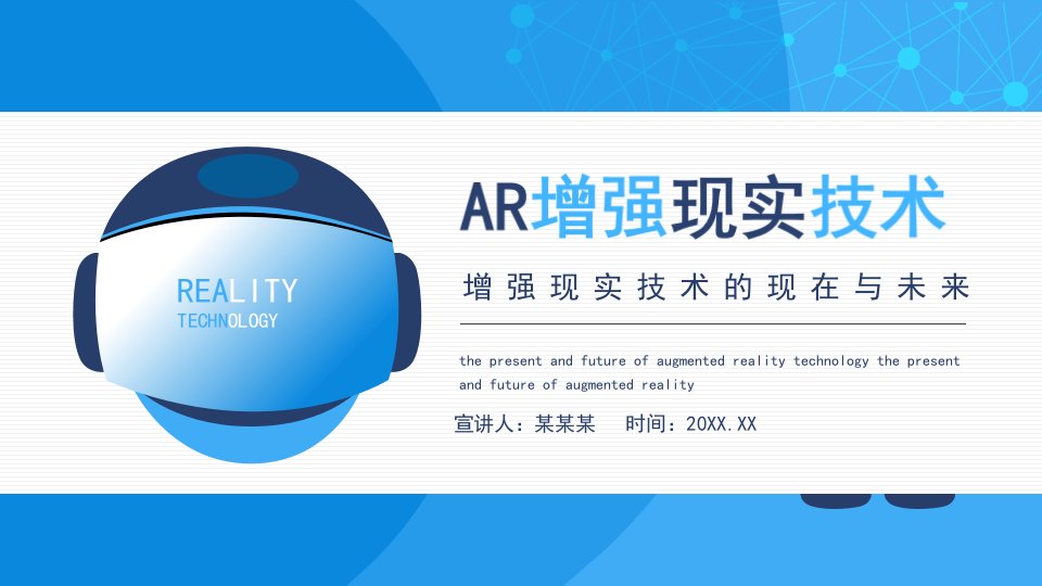 AR增强现实技术增强现实技术的现在与未来动态PPT