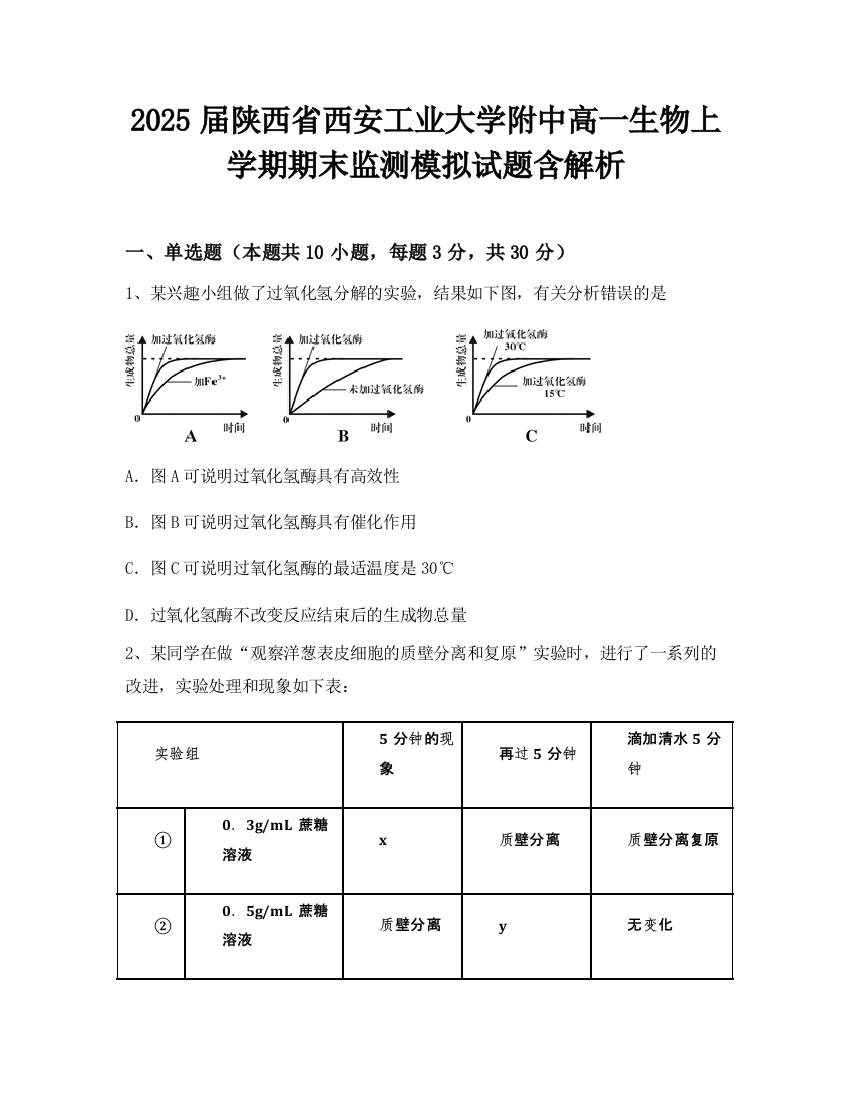 2025届陕西省西安工业大学附中高一生物上学期期末监测模拟试题含解析