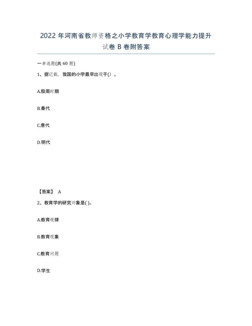 2022年河南省教师资格之小学教育学教育心理学能力提升试卷B卷附答案