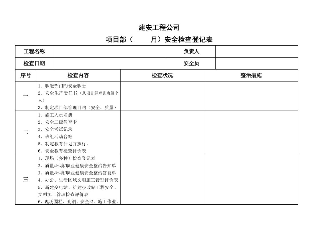 建安项目部月度安全检查表