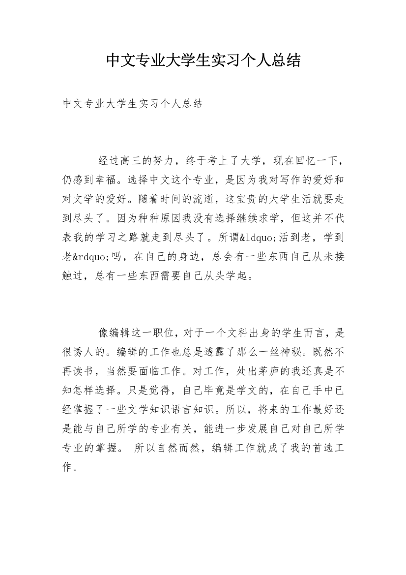 中文专业大学生实习个人总结