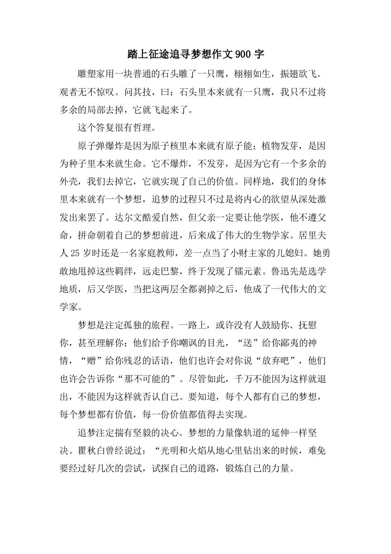 踏上征途追寻梦想作文900字