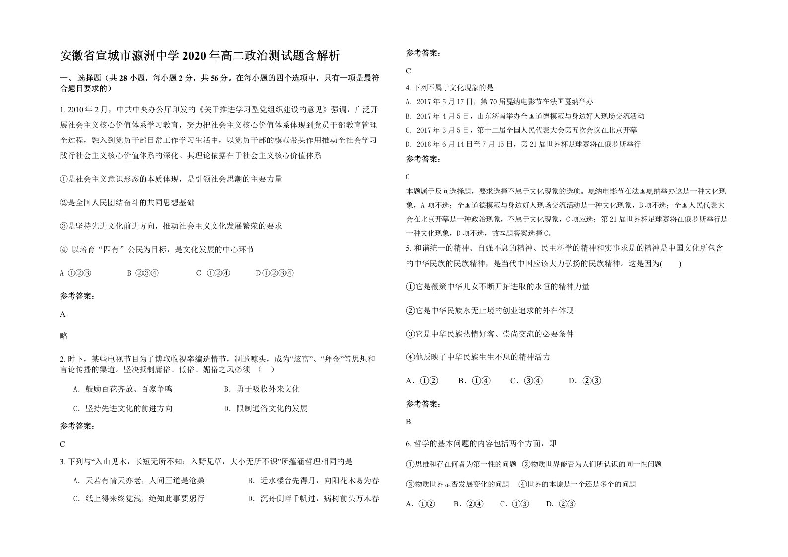 安徽省宣城市瀛洲中学2020年高二政治测试题含解析