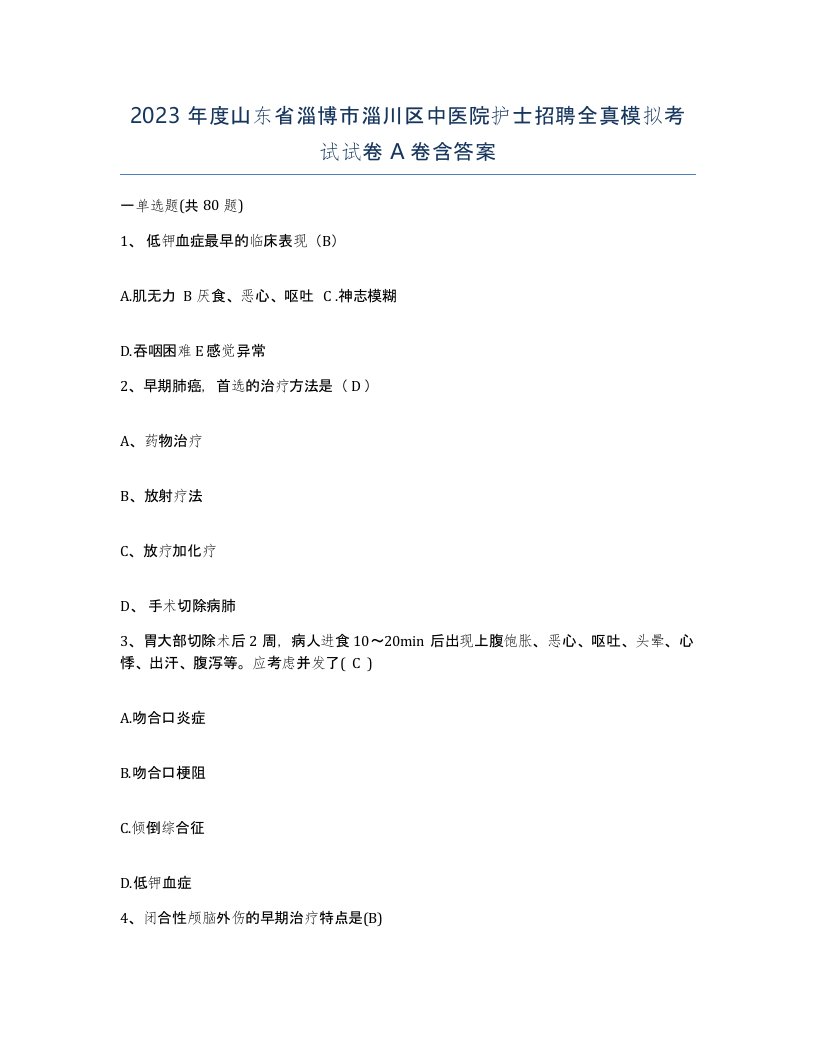 2023年度山东省淄博市淄川区中医院护士招聘全真模拟考试试卷A卷含答案