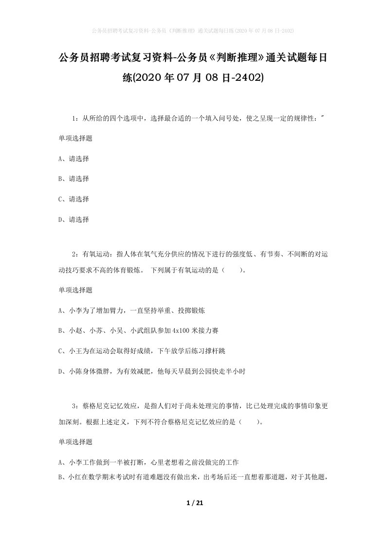 公务员招聘考试复习资料-公务员判断推理通关试题每日练2020年07月08日-2402