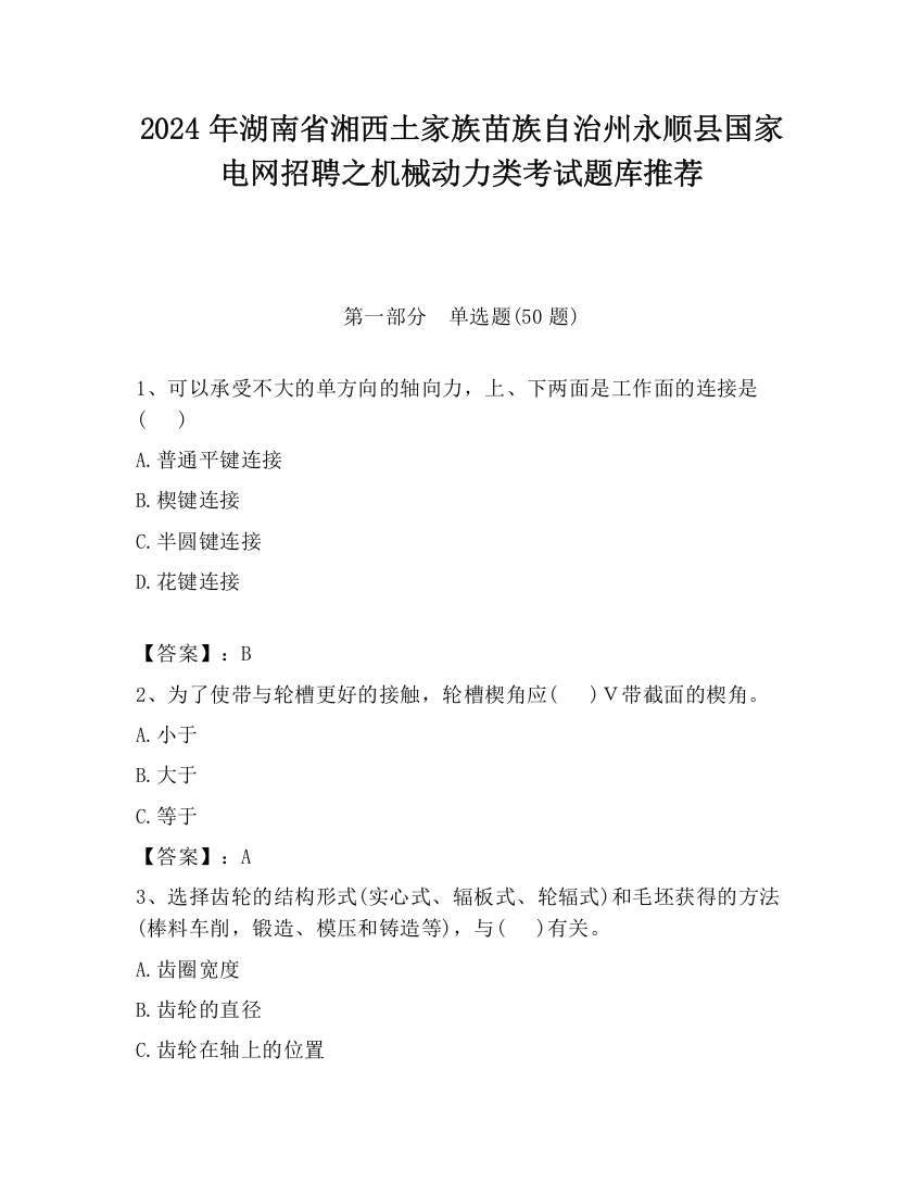 2024年湖南省湘西土家族苗族自治州永顺县国家电网招聘之机械动力类考试题库推荐