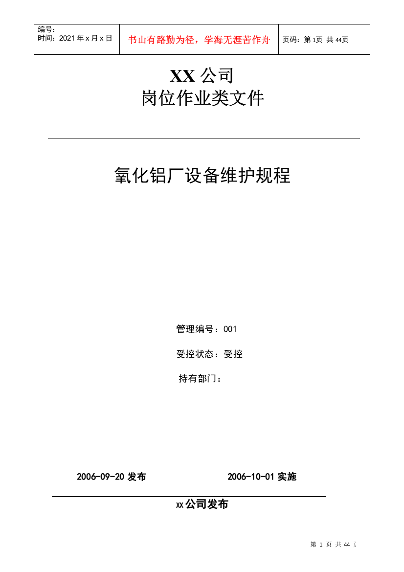 某公司氧化铝厂设备维护规程