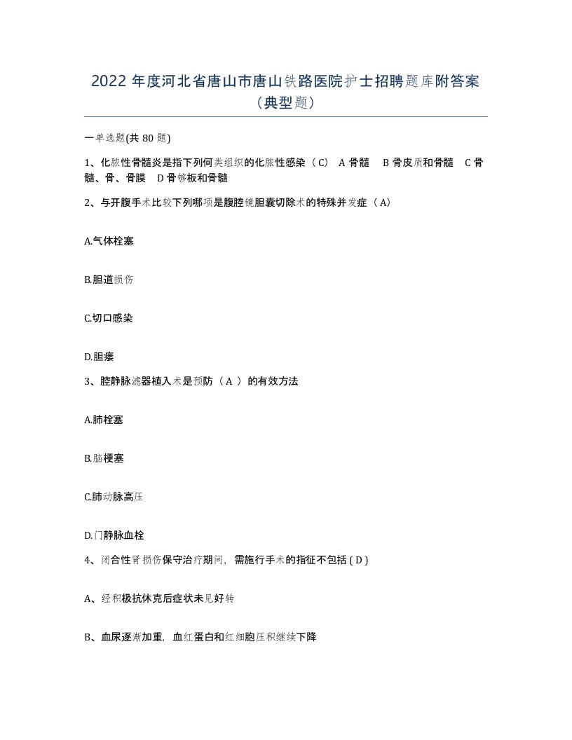 2022年度河北省唐山市唐山铁路医院护士招聘题库附答案典型题