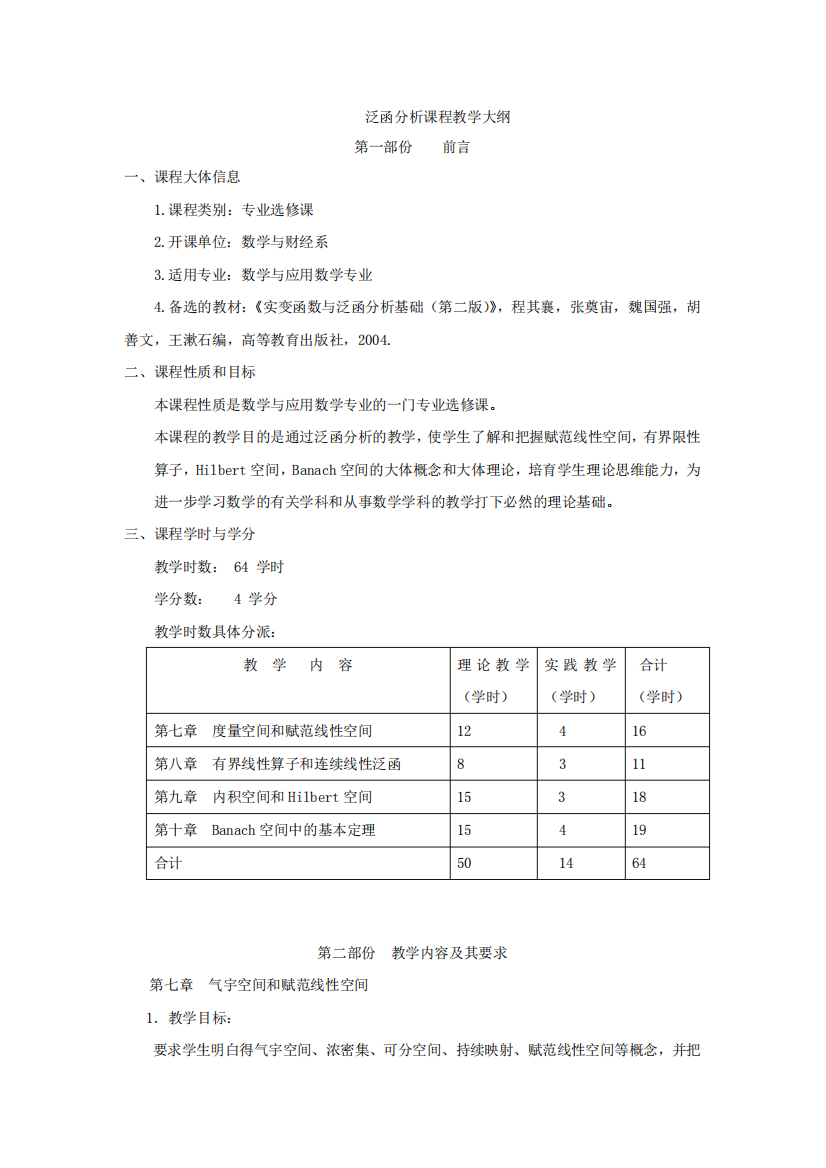 泛函分析教学大纲