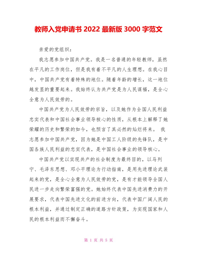 教师入党申请书2022最新版3000字范文