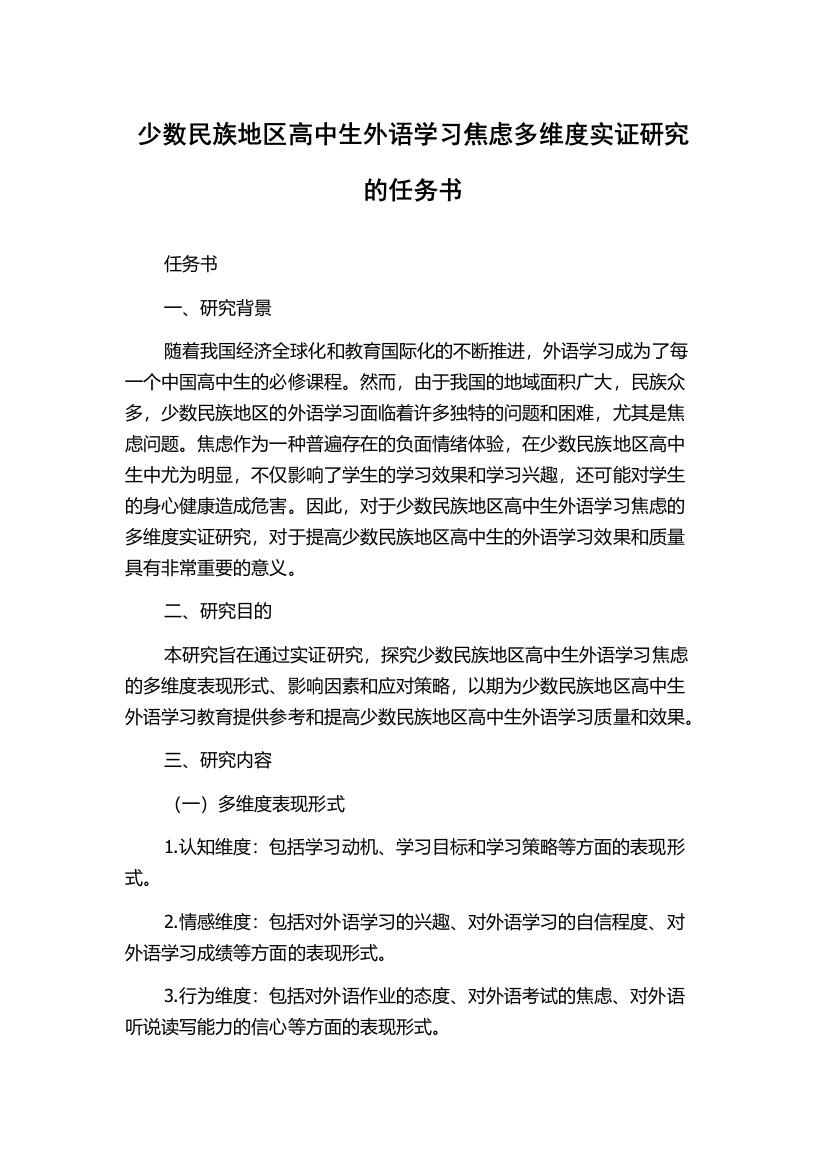 少数民族地区高中生外语学习焦虑多维度实证研究的任务书