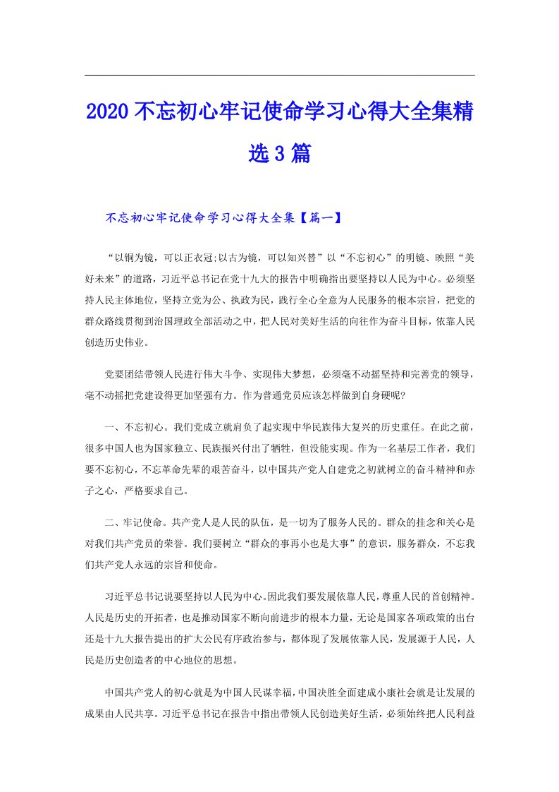 不忘初心牢记使命学习心得大全集精选3篇