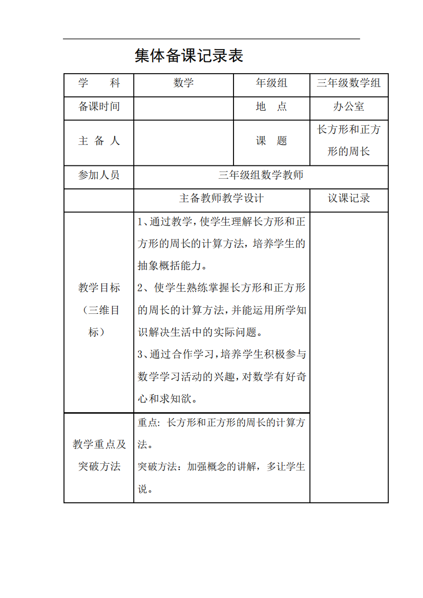 《长方形和正方形的周长》集体备课