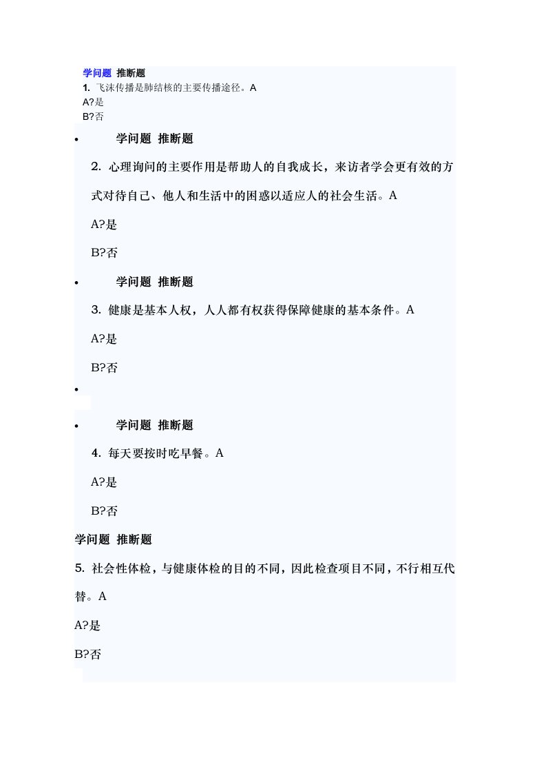 健康素养学习测评试题库