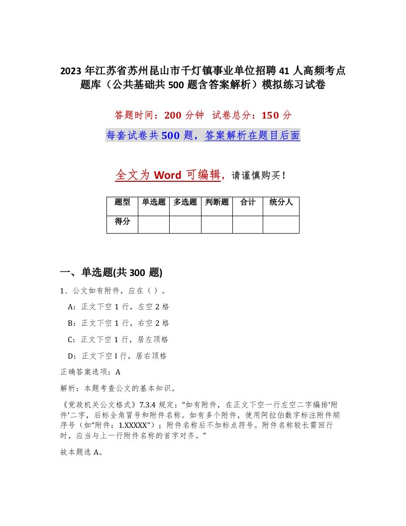 2023年江苏省苏州昆山市千灯镇事业单位招聘41人高频考点题库公共基础共500题含答案解析模拟练习试卷