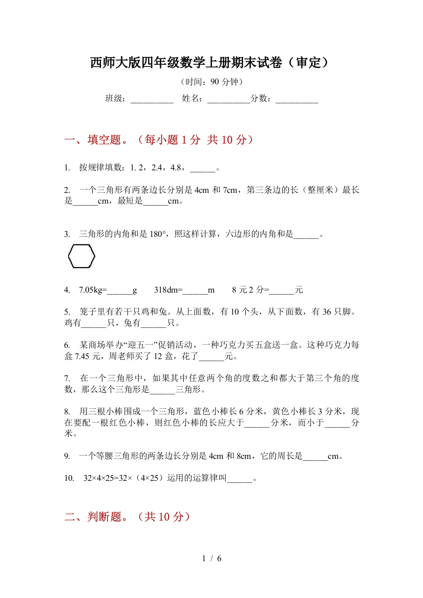 西师大版四年级数学上册期末试卷(审定)