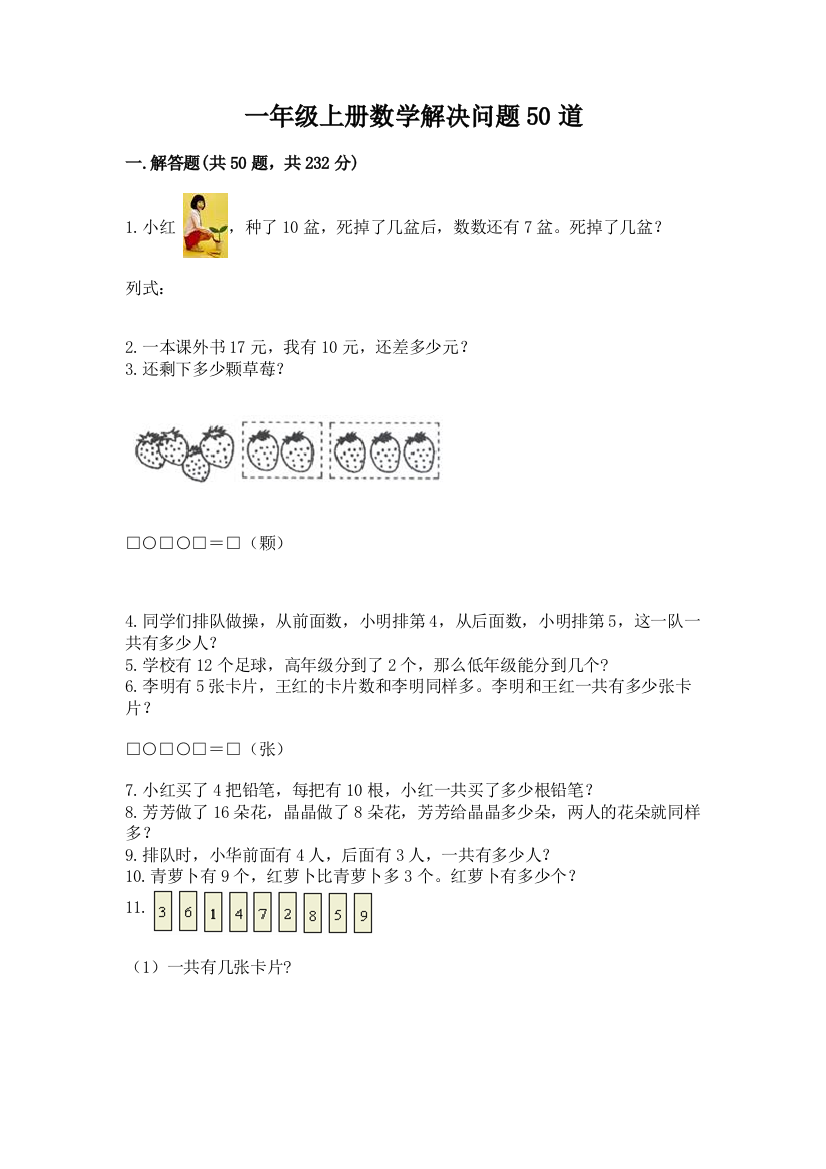 一年级上册数学解决问题50道免费下载答案