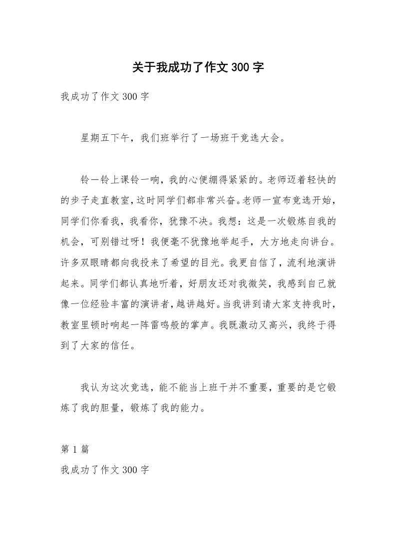 关于我成功了作文300字