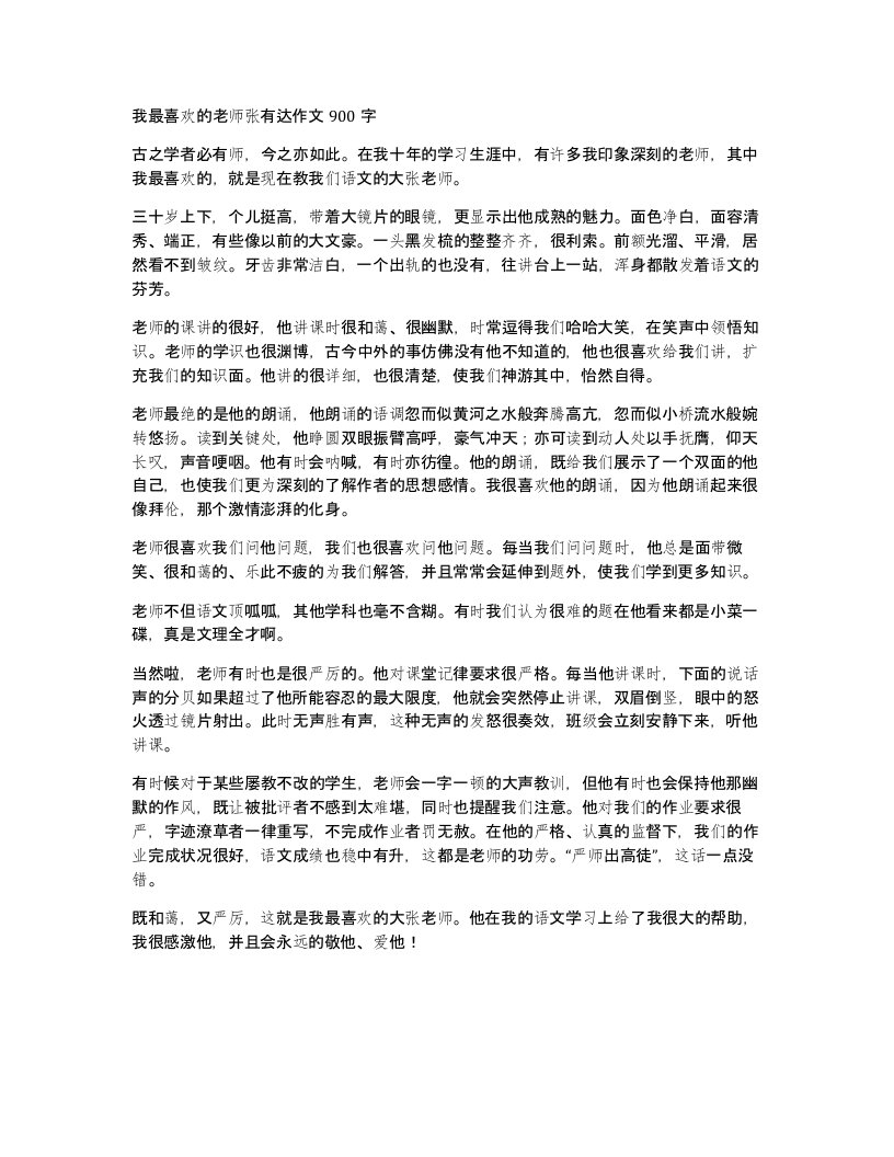 我最喜欢的老师张有达作文900字