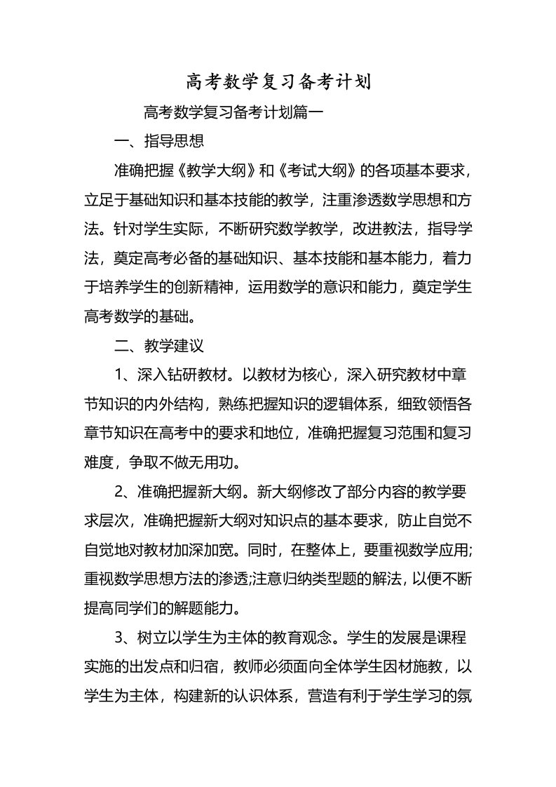 高考数学复习备考计划