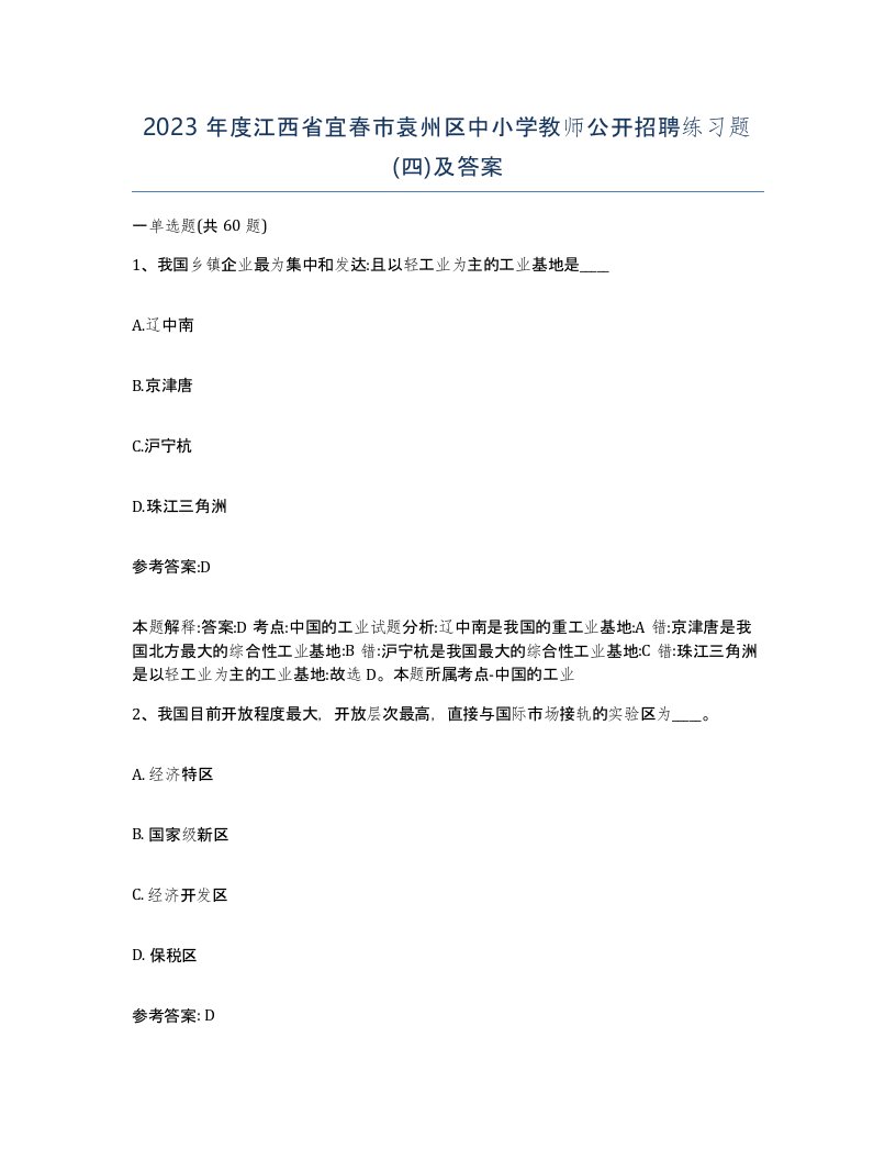 2023年度江西省宜春市袁州区中小学教师公开招聘练习题四及答案