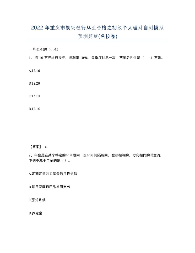 2022年重庆市初级银行从业资格之初级个人理财自测模拟预测题库名校卷