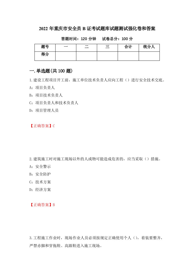 2022年重庆市安全员B证考试题库试题测试强化卷和答案3