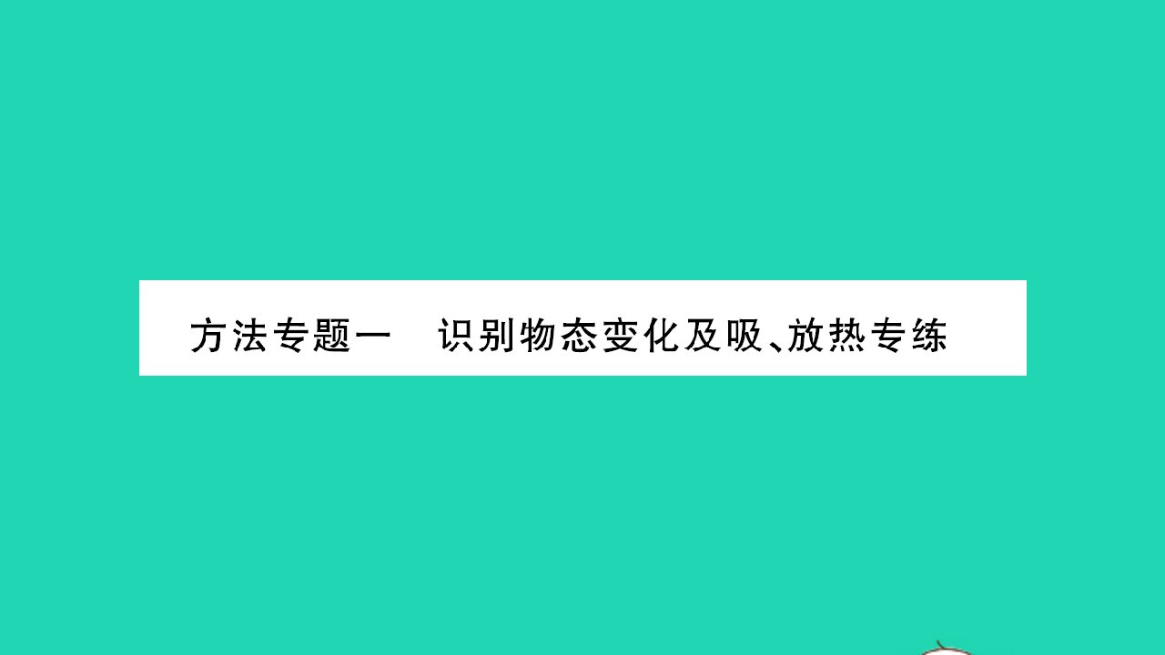 2022九年级物理全册第十二章温度与物态变化方法专题一识别物态变化及吸放热专练习题课件新版沪科版