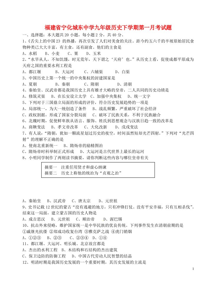 福建省宁化城东中学九级历史下学期第一月考试题（无答案）