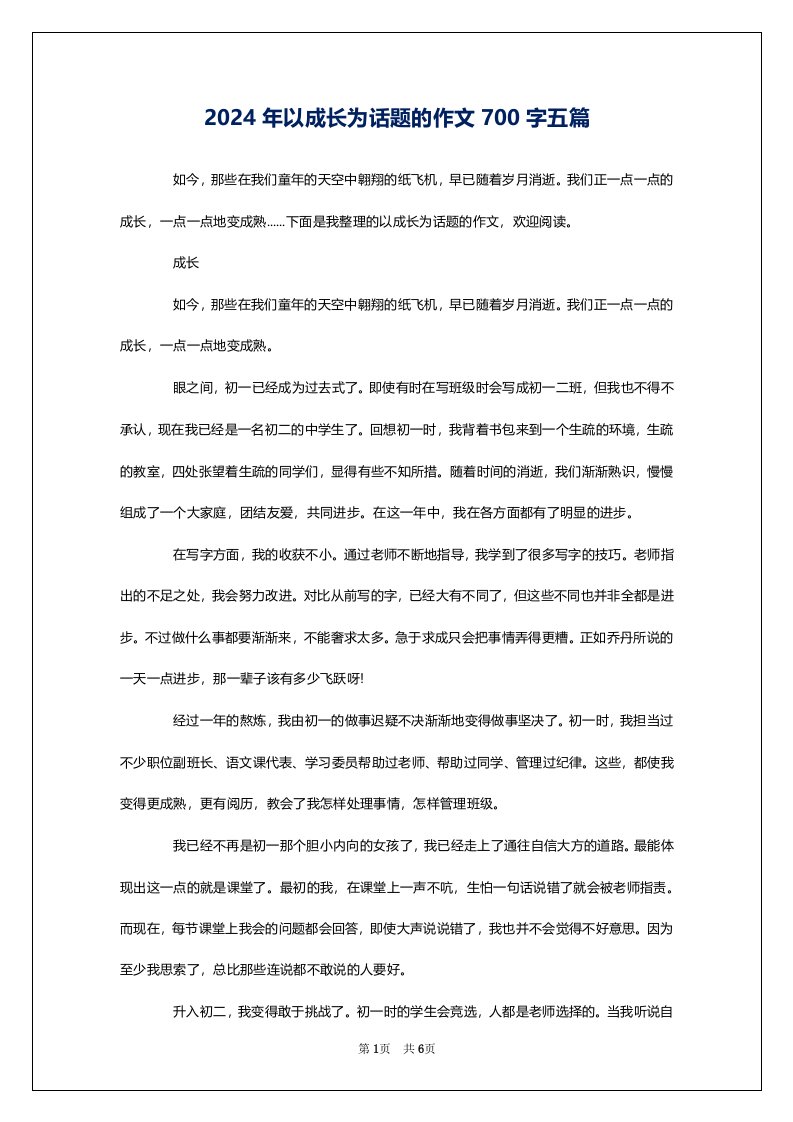 2024年以成长为话题的作文700字五篇