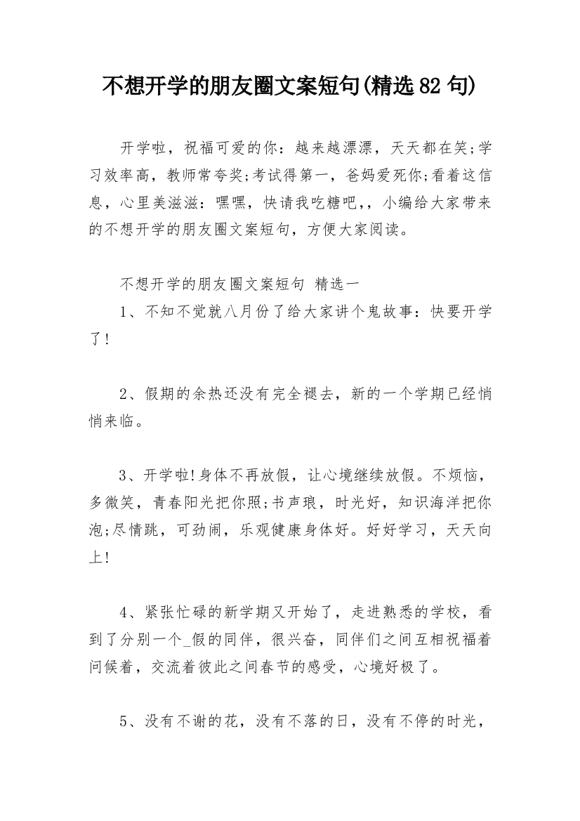 不想开学的朋友圈文案短句(精选82句)