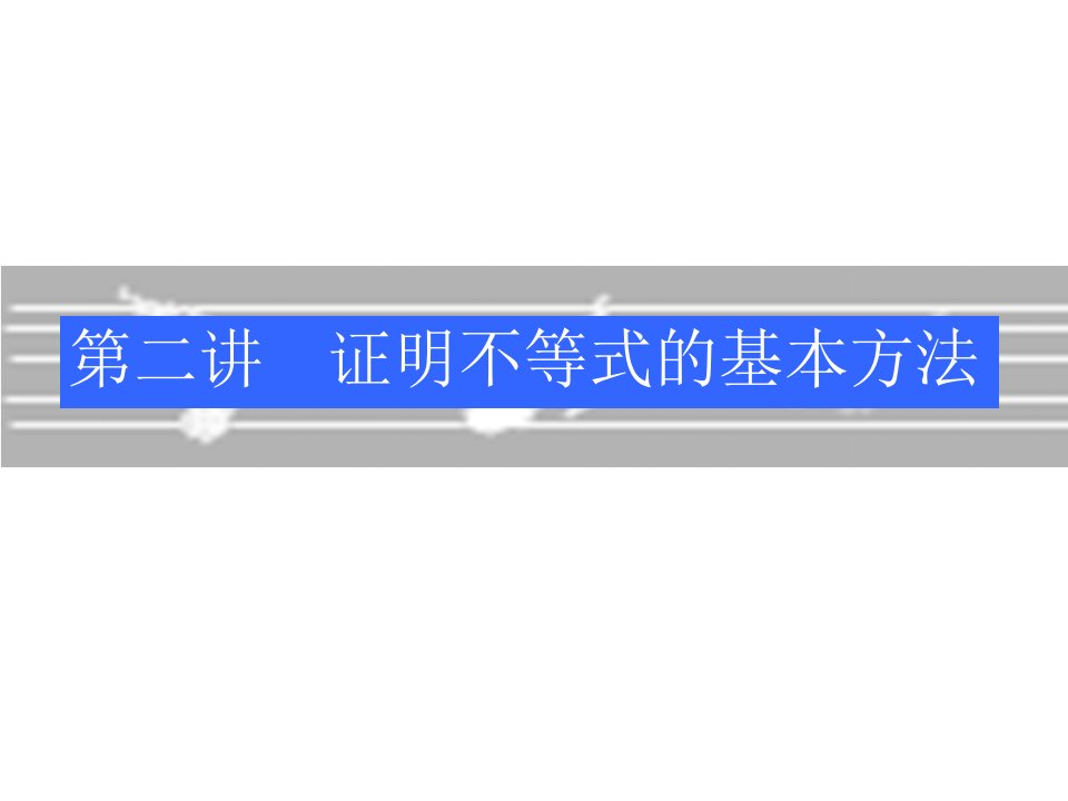 星期一6修改方案《证明不等式的基本方法一比较法》