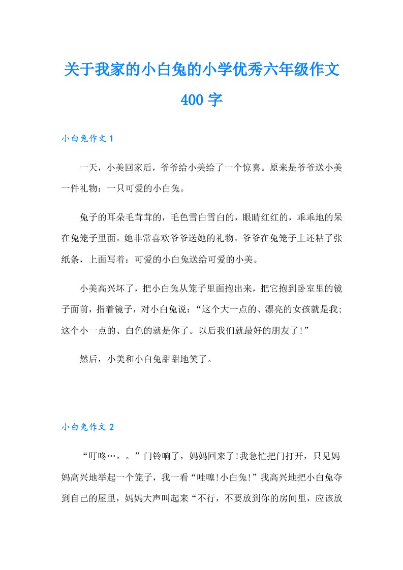 关于我家的小白兔的小学优秀六年级作文400字