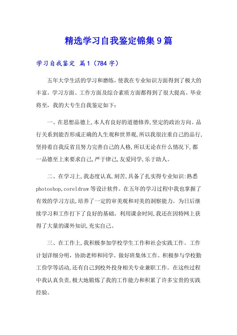 精选学习自我鉴定锦集9篇