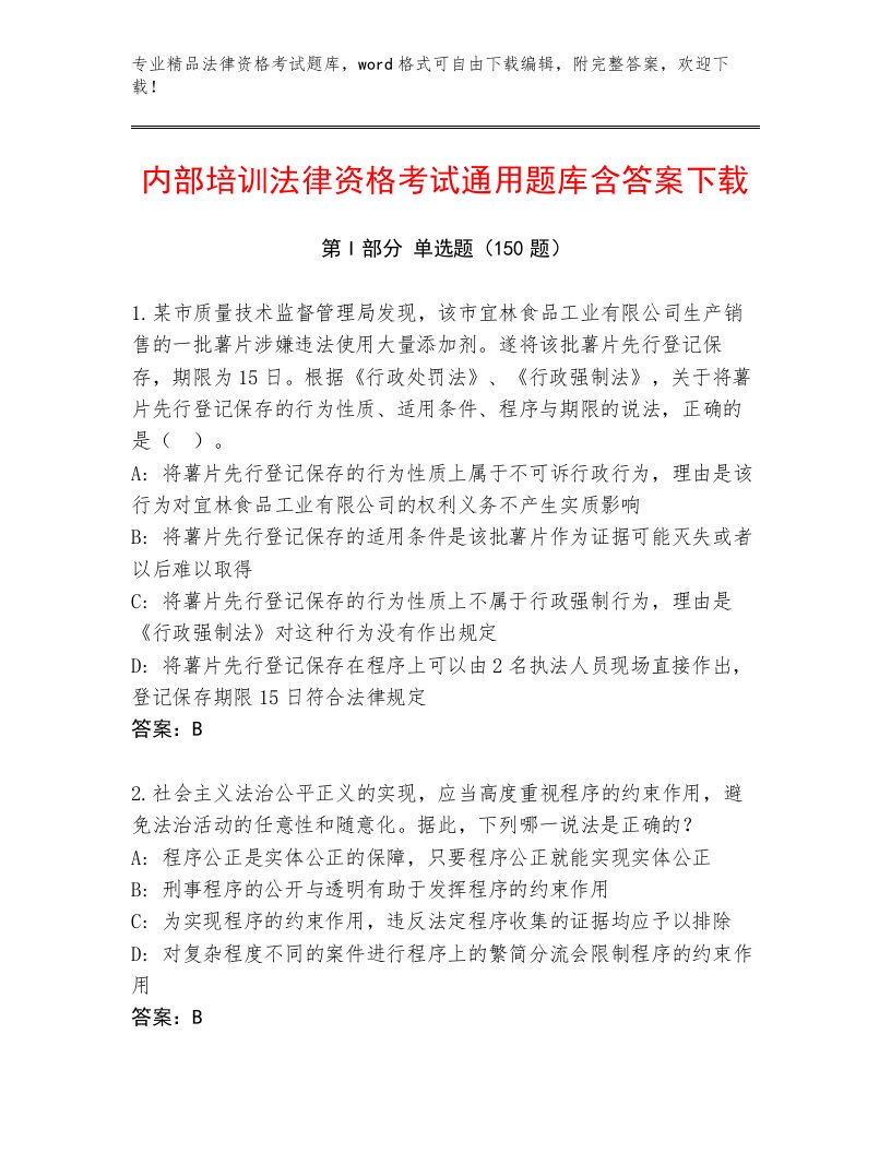 精心整理法律资格考试精品题库含答案【模拟题】