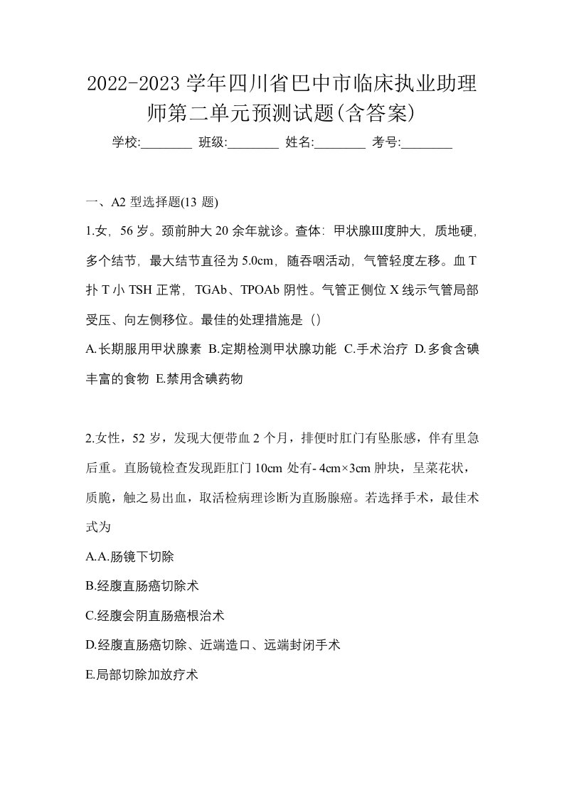 2022-2023学年四川省巴中市临床执业助理师第二单元预测试题含答案