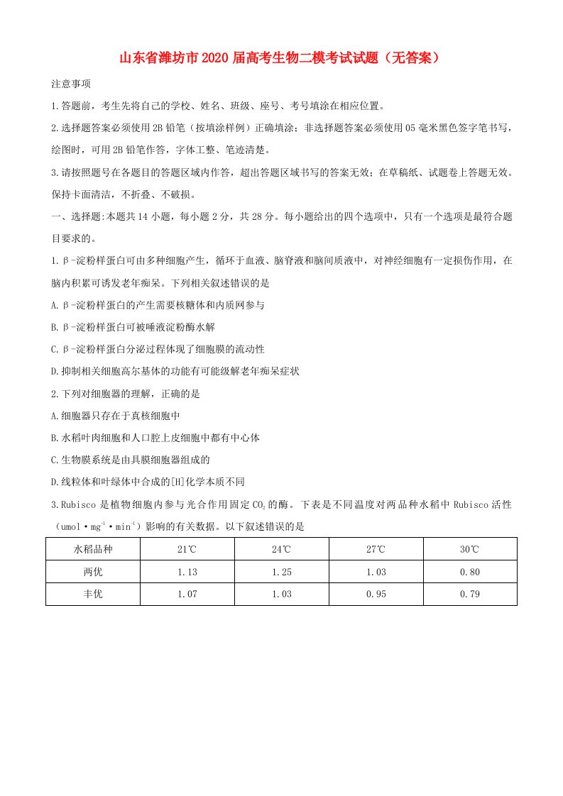 山东省潍坊市2020届高考生物二模考试试题无答案