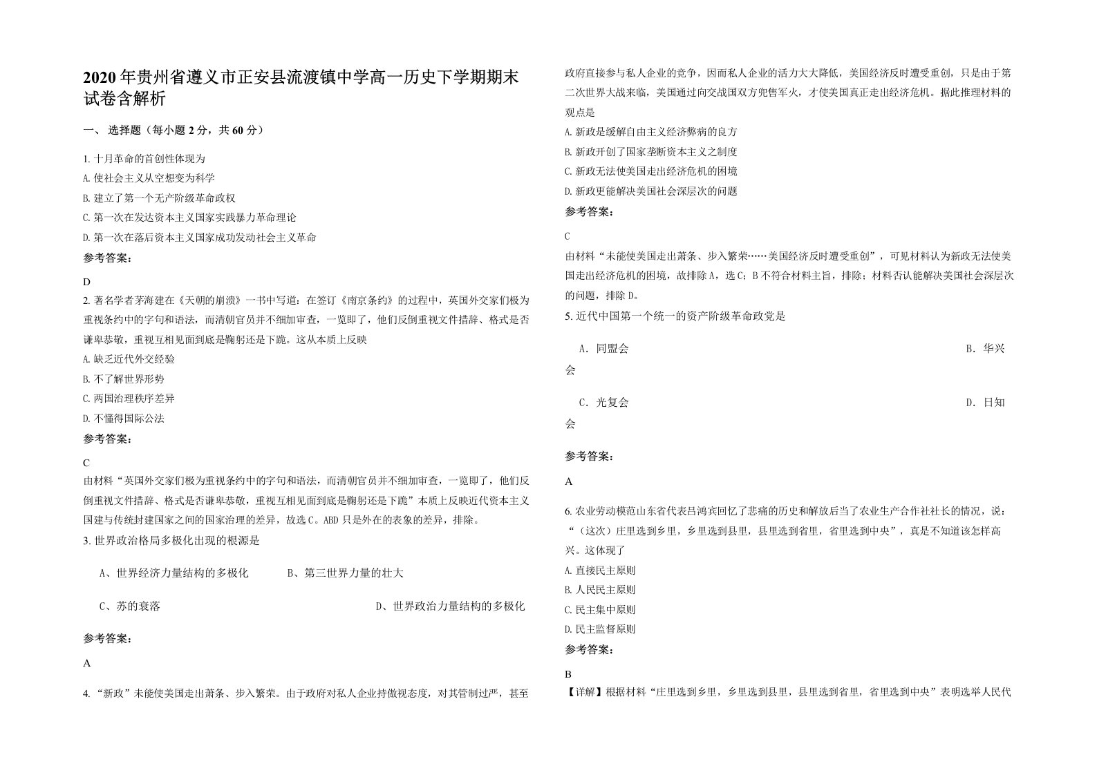 2020年贵州省遵义市正安县流渡镇中学高一历史下学期期末试卷含解析