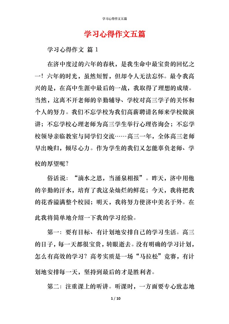 精编学习心得作文五篇